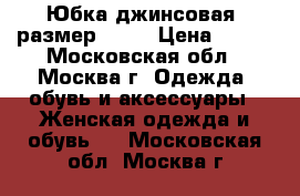 Юбка джинсовая, размер W 27 › Цена ­ 350 - Московская обл., Москва г. Одежда, обувь и аксессуары » Женская одежда и обувь   . Московская обл.,Москва г.